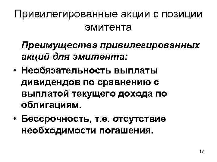 Привилегированные акции с позиции эмитента Преимущества привилегированных акций для эмитента: • Необязательность выплаты дивидендов