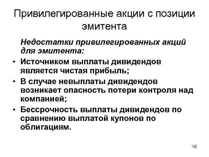 Привилегированные акции с позиции эмитента Недостатки привилегированных акций для эмитента: • Источником выплаты дивидендов