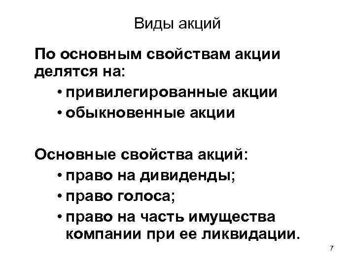 Виды акций По основным свойствам акции делятся на: • привилегированные акции • обыкновенные акции