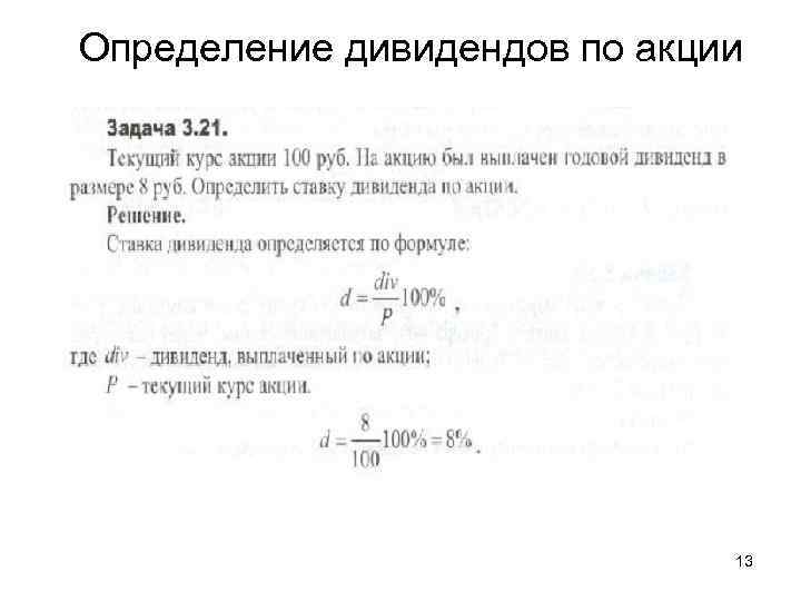 Определение дивидендов по акции 13 
