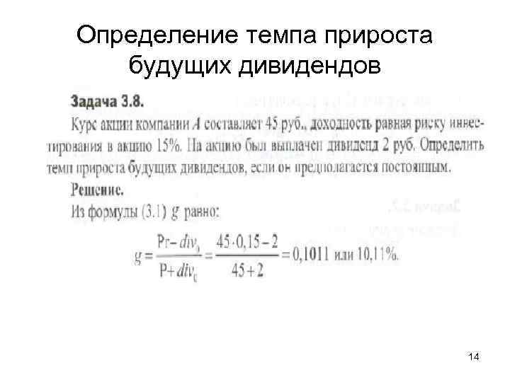 Определение темпа. Формула прироста дивидендов. Темп прироста дивиденда на акцию это. Задачи на дивиденды с решением. Как найти темп роста дивидендов.