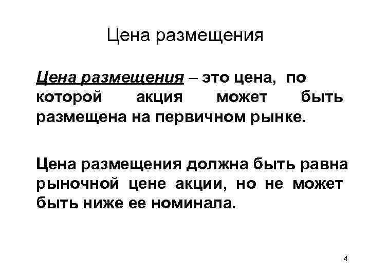Цена размещения – это цена, по которой акция может быть размещена на первичном рынке.