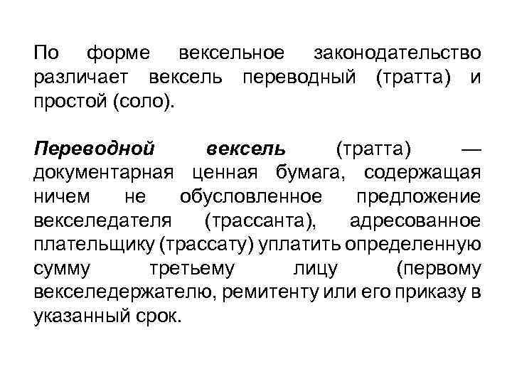 По форме вексельное законодательство различает вексель переводный (тратта) и простой (соло). Переводной вексель (тратта)