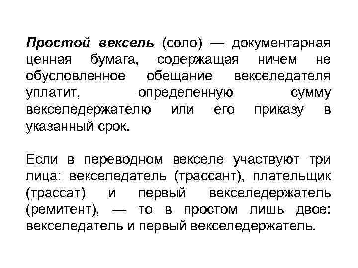 Простой вексель (соло) — документарная ценная бумага, содержащая ничем не обусловленное обещание векселедателя уплатит,