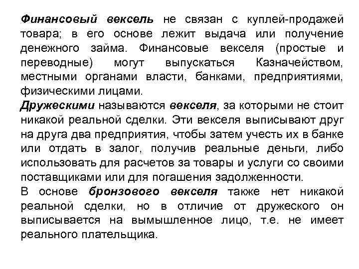 Финансовый вексель не связан с куплей продажей товара; в его основе лежит выдача или
