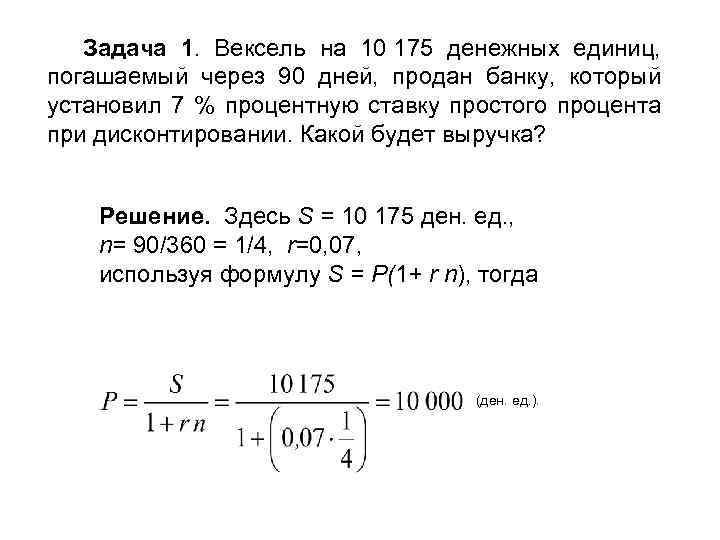 Начисление процентов по векселю. Задача на учет векселей. Задачи на векселя с решением. Задача на тему вексель.