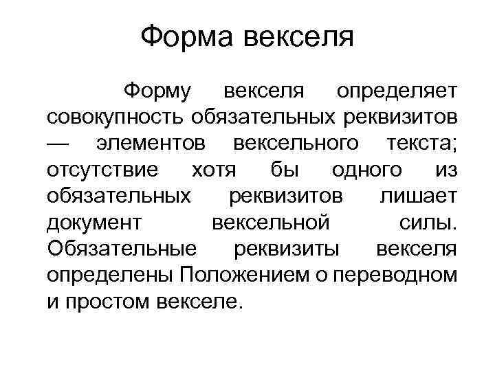 Форма векселя Форму векселя определяет совокупность обязательных реквизитов — элементов вексельного текста; отсутствие хотя