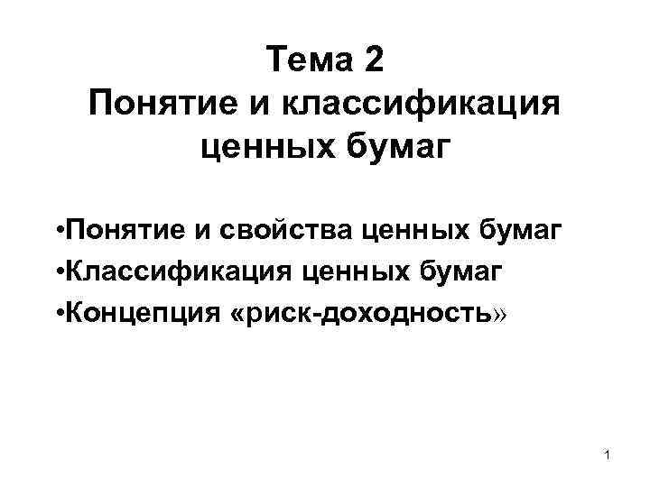 Тема 2 Понятие и классификация ценных бумаг • Понятие и свойства ценных бумаг •