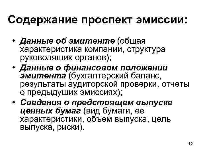 Содержание проспект эмиссии: • Данные об эмитенте (общая характеристика компании, структура руководящих органов); •