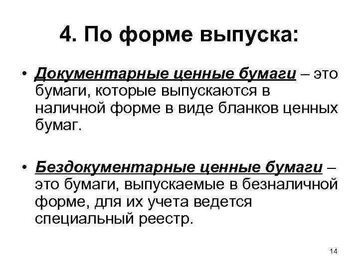 4. По форме выпуска: • Документарные ценные бумаги – это бумаги, которые выпускаются в