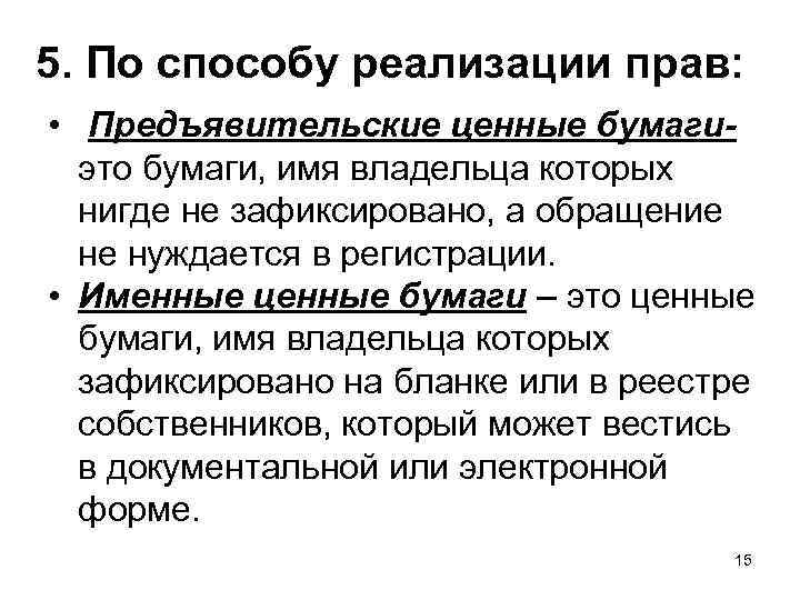 5. По способу реализации прав: • Предъявительские ценные бумагиэто бумаги, имя владельца которых нигде