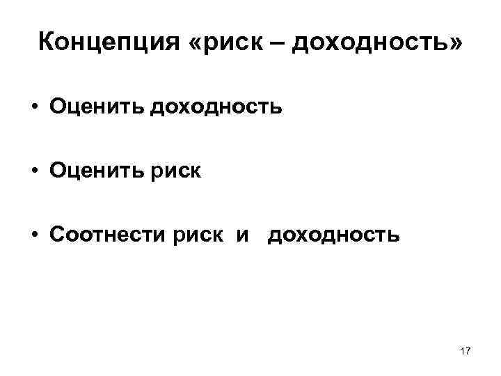 Концепция «риск – доходность» • Оценить доходность • Оценить риск • Соотнести риск и