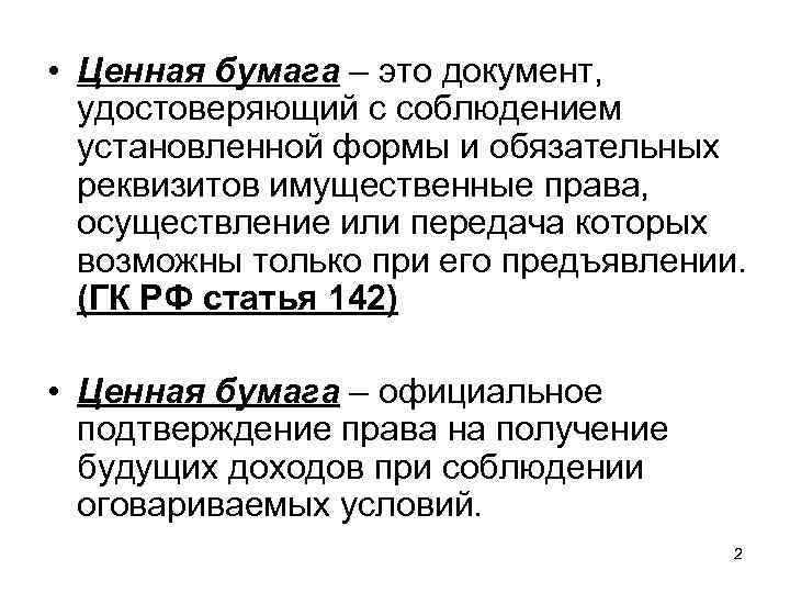  • Ценная бумага – это документ, удостоверяющий с соблюдением установленной формы и обязательных