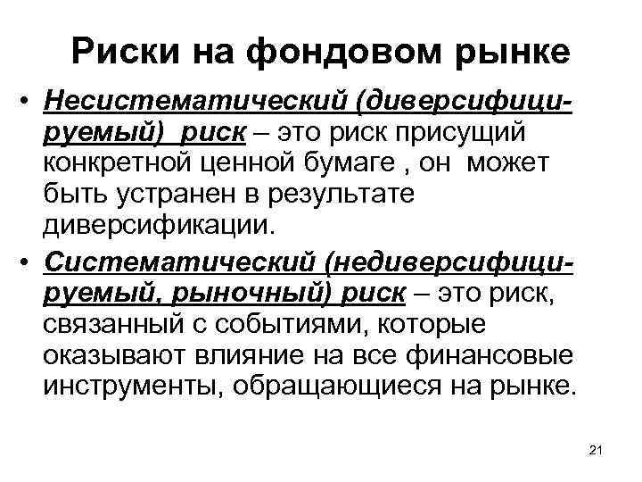 Риски на фондовом рынке • Несистематический (диверсифицируемый) риск – это риск присущий конкретной ценной