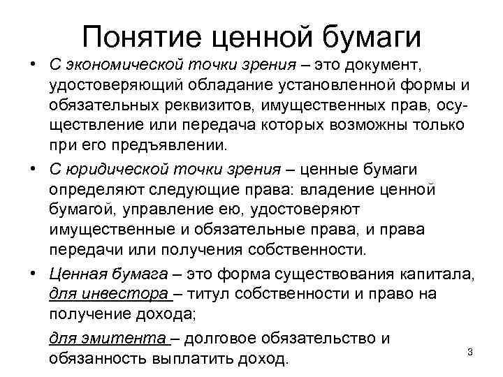 Понятие ценной бумаги • С экономической точки зрения – это документ, удостоверяющий обладание установленной