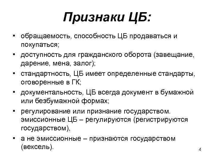 Признаки ЦБ: • обращаемость, способность ЦБ продаваться и покупаться; • доступность для гражданского оборота