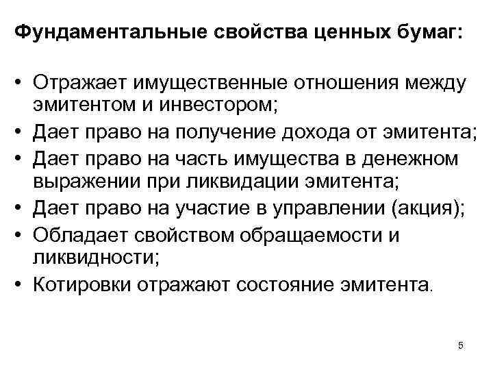 Фундаментальные свойства ценных бумаг: • Отражает имущественные отношения между эмитентом и инвестором; • Дает