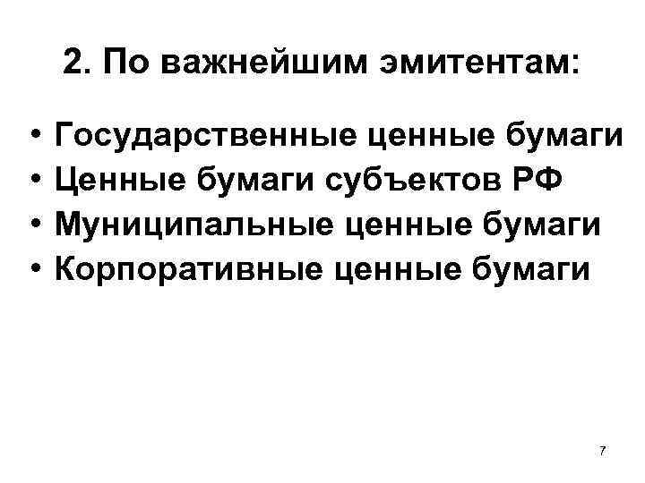 2. По важнейшим эмитентам: • • Государственные ценные бумаги Ценные бумаги субъектов РФ Муниципальные
