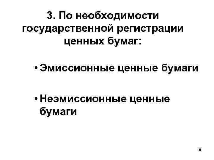 3. По необходимости государственной регистрации ценных бумаг: • Эмиссионные ценные бумаги • Неэмиссионные ценные