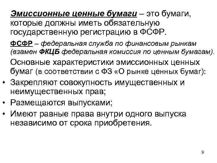 Эмиссионные ценные бумаги – это бумаги, которые должны иметь обязательную государственную регистрацию в ФСФР