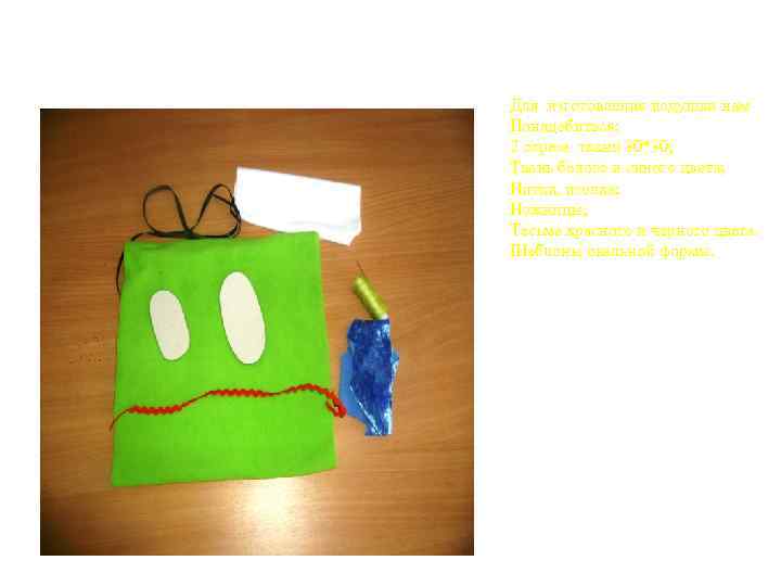 Для изготовления подушки нам Понадобиться: 2 отреза ткани 30*30; Ткань белого и синего цвета;