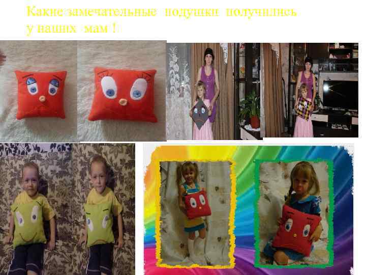 Какие замечательные подушки получились у наших мам ! 