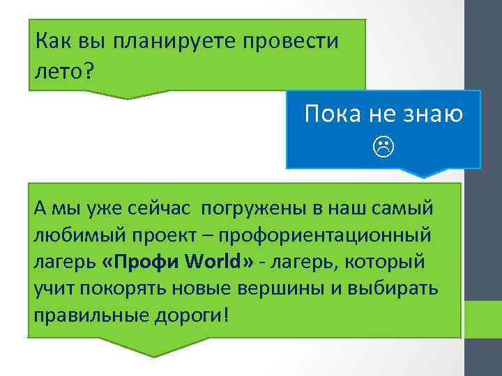Как вы планируете провести лето? Пока не знаю А мы уже сейчас погружены в