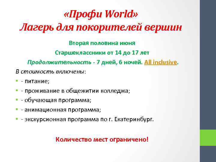  «Профи World» Лагерь для покорителей вершин Вторая половина июня Старшеклассники от 14 до