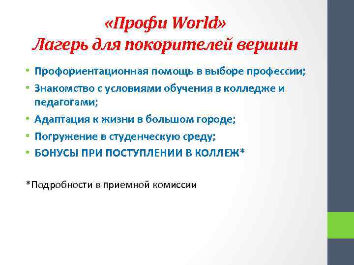  «Профи World» Лагерь для покорителей вершин • Профориентационная помощь в выборе профессии; •