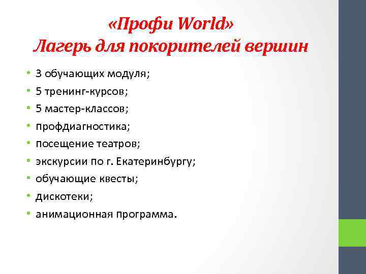  «Профи World» Лагерь для покорителей вершин • • • 3 обучающих модуля; 5