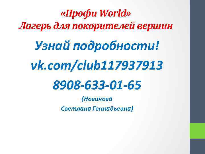  «Профи World» Лагерь для покорителей вершин Узнай подробности! vk. com/club 117937913 8908 -633