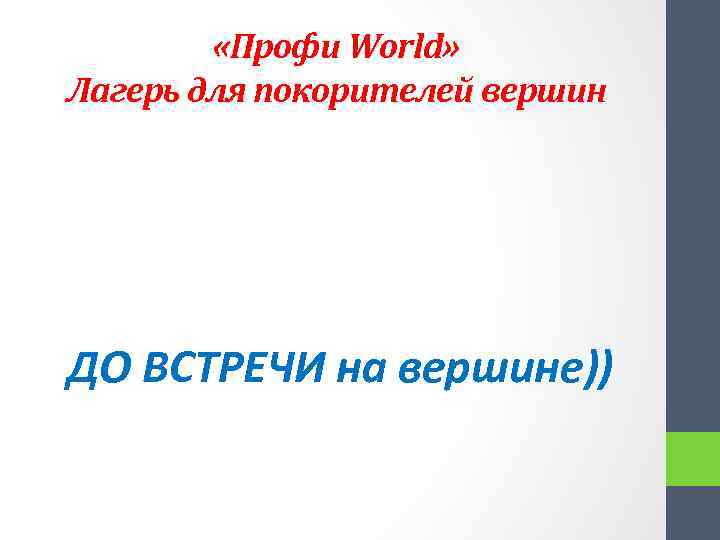  «Профи World» Лагерь для покорителей вершин ДО ВСТРЕЧИ на вершине)) 