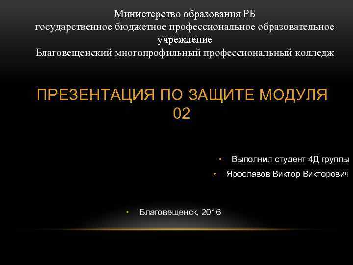 Министерство образования РБ государственное бюджетное профессиональное образовательное учреждение Благовещенский многопрофильный профессиональный колледж ПРЕЗЕНТАЦИЯ ПО