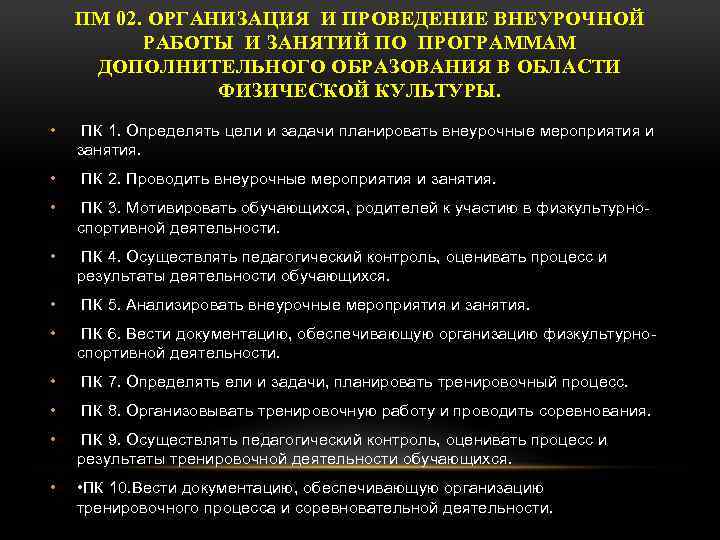 ПМ 02. ОРГАНИЗАЦИЯ И ПРОВЕДЕНИЕ ВНЕУРОЧНОЙ РАБОТЫ И ЗАНЯТИЙ ПО ПРОГРАММАМ ДОПОЛНИТЕЛЬНОГО ОБРАЗОВАНИЯ В