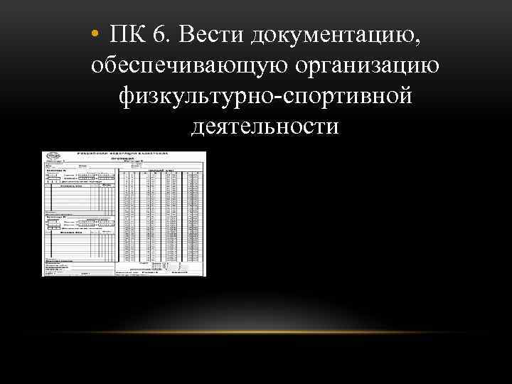  • ПК 6. Вести документацию, обеспечивающую организацию физкультурно-спортивной деятельности 