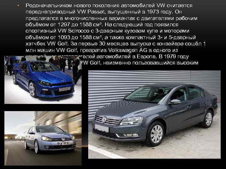  • Родоначальником нового поколения автомобилей VW считается переднеприводный VW Passat, выпущенный в 1973