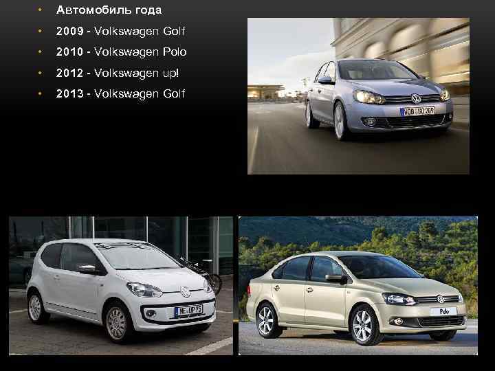  • Автомобиль года • 2009 - Volkswagen Golf • 2010 - Volkswagen Polo
