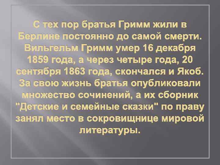 Презентация о братьях гримм 4 класс