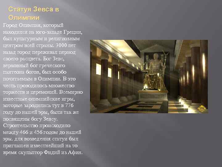 Статуя Зевса в Олимпии Город Олимпия, который находился на юго-западе Греции, был культурным и