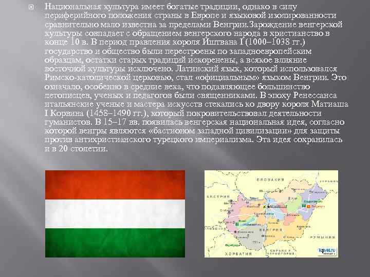  Национальная культура имеет богатые традиции, однако в силу периферийного положения страны в Европе