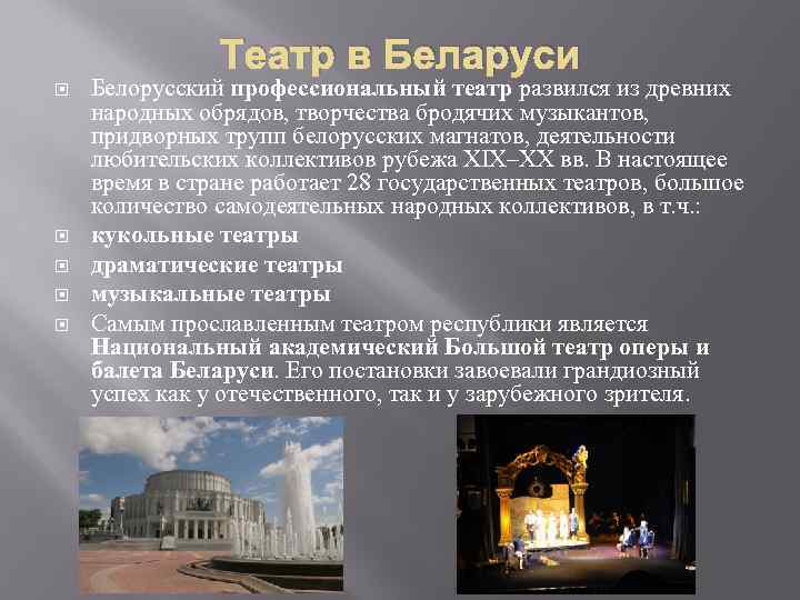 Театр в Беларуси Белорусский профессиональный театр развился из древних народных обрядов, творчества бродячих музыкантов,