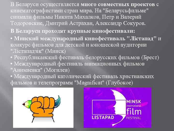 В Беларуси осуществляется много совместных проектов с кинематографистами стран мира. На "Беларусьфильме" снимали фильмы