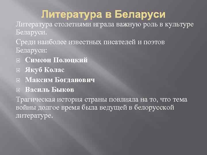 Литература в Беларуси Литература столетиями играла важную роль в культуре Беларуси. Среди наиболее известных