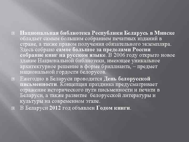  Национальная библиотека Республики Беларусь в Минске обладает самым большим собранием печатных изданий в