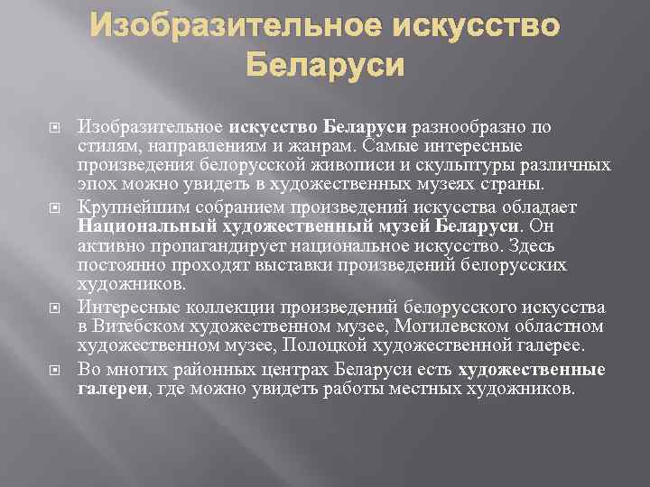 Изобразительное искусство Беларуси Изобразительное искусство Беларуси разнообразно по стилям, направлениям и жанрам. Самые интересные