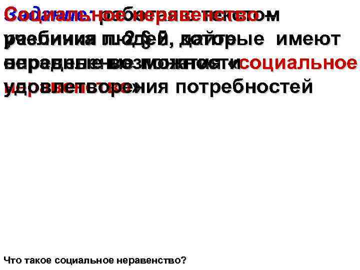 Социальное неравенство – Задание: работая с текстом различия людей, которые имеют учебника п. 2