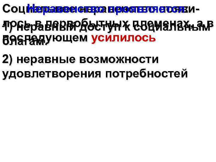 Социальное неравенство появи. Неравенство проявляется: лось в первобытных племенах, а в 1) неравный доступ