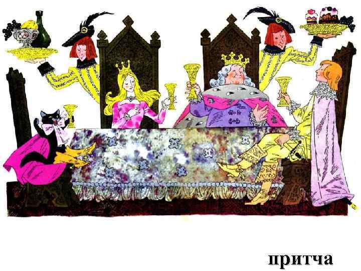 притча 