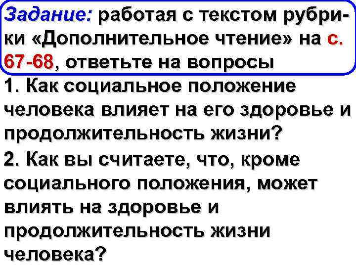 Задание: работая с текстом рубрики «Дополнительное чтение» на с. 67 -68, ответьте на вопросы