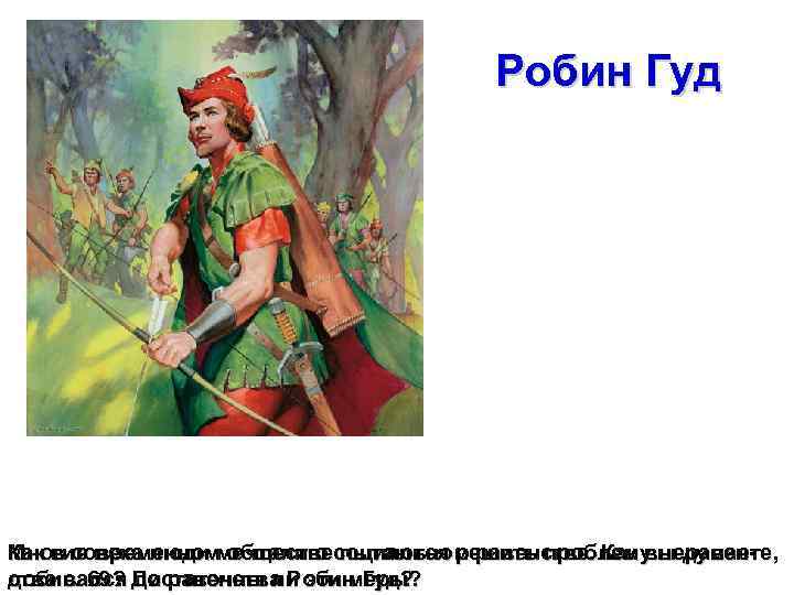 Робин Гуд Как в современном обществе пытаются решить проблему неравен. Многие века люди мечтали